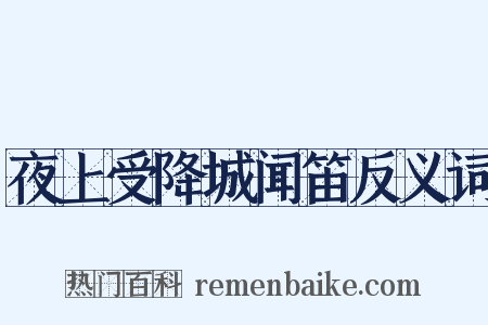 夜上受降城闻笛反义词是什么意思的图片